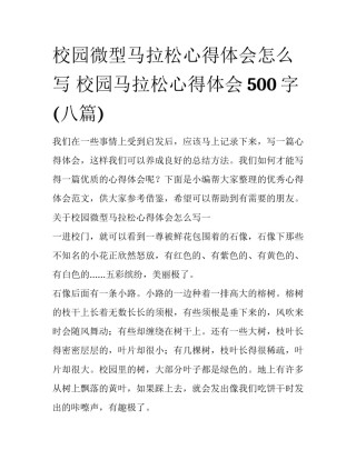校园微型马拉松心得体会怎么写 校园马拉松心得体会500字(八篇)