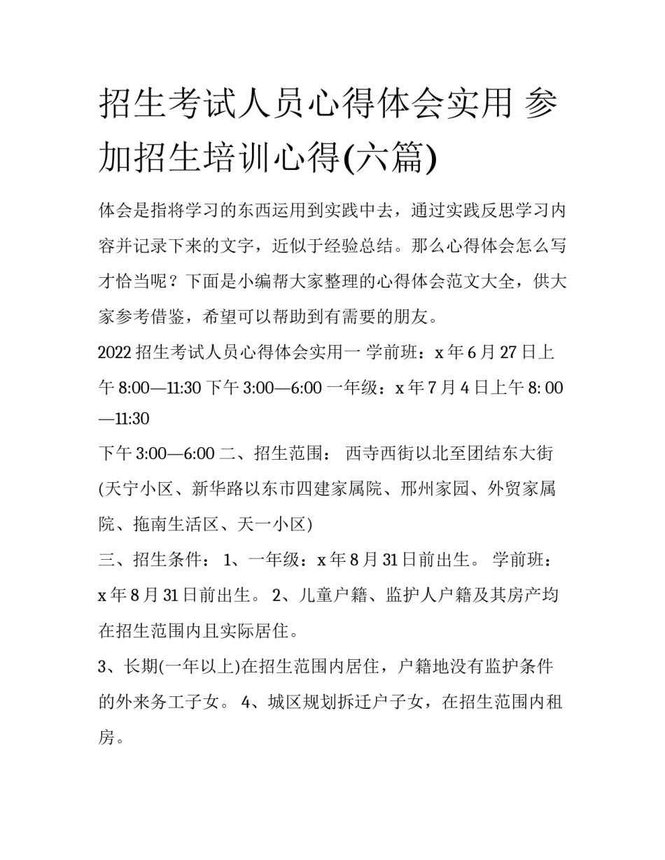 招生考试人员心得体会实用 参加招生培训心得(六篇)_第1页