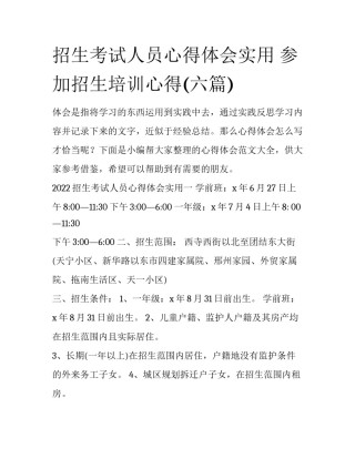 招生考试人员心得体会实用 参加招生培训心得(六篇)