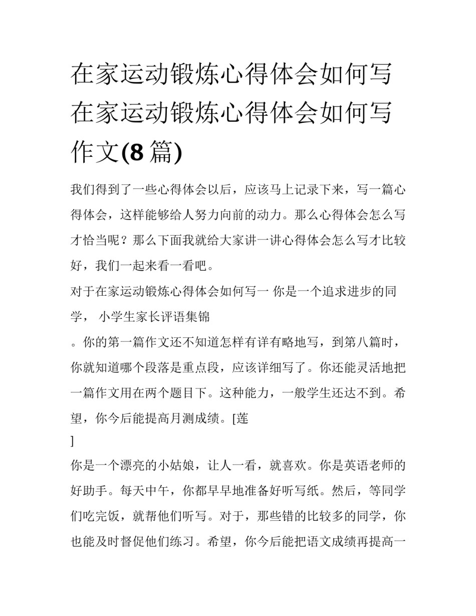 在家运动锻炼心得体会如何写 在家运动锻炼心得体会如何写作文(8篇)_第1页