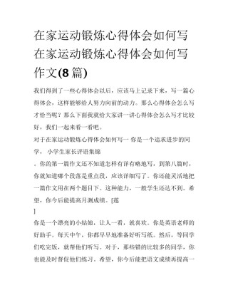 在家运动锻炼心得体会如何写 在家运动锻炼心得体会如何写作文(8篇)