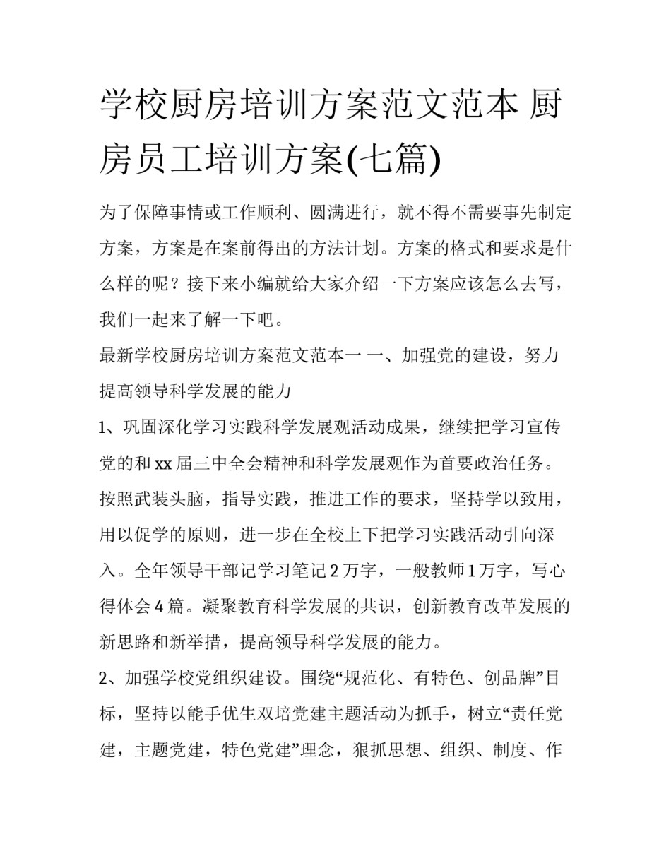 学校厨房培训方案范文范本 厨房员工培训方案(七篇)_第1页