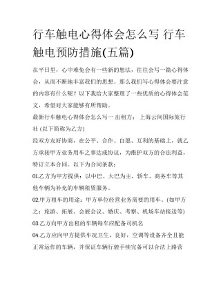 行车触电心得体会怎么写 行车触电预防措施(五篇)