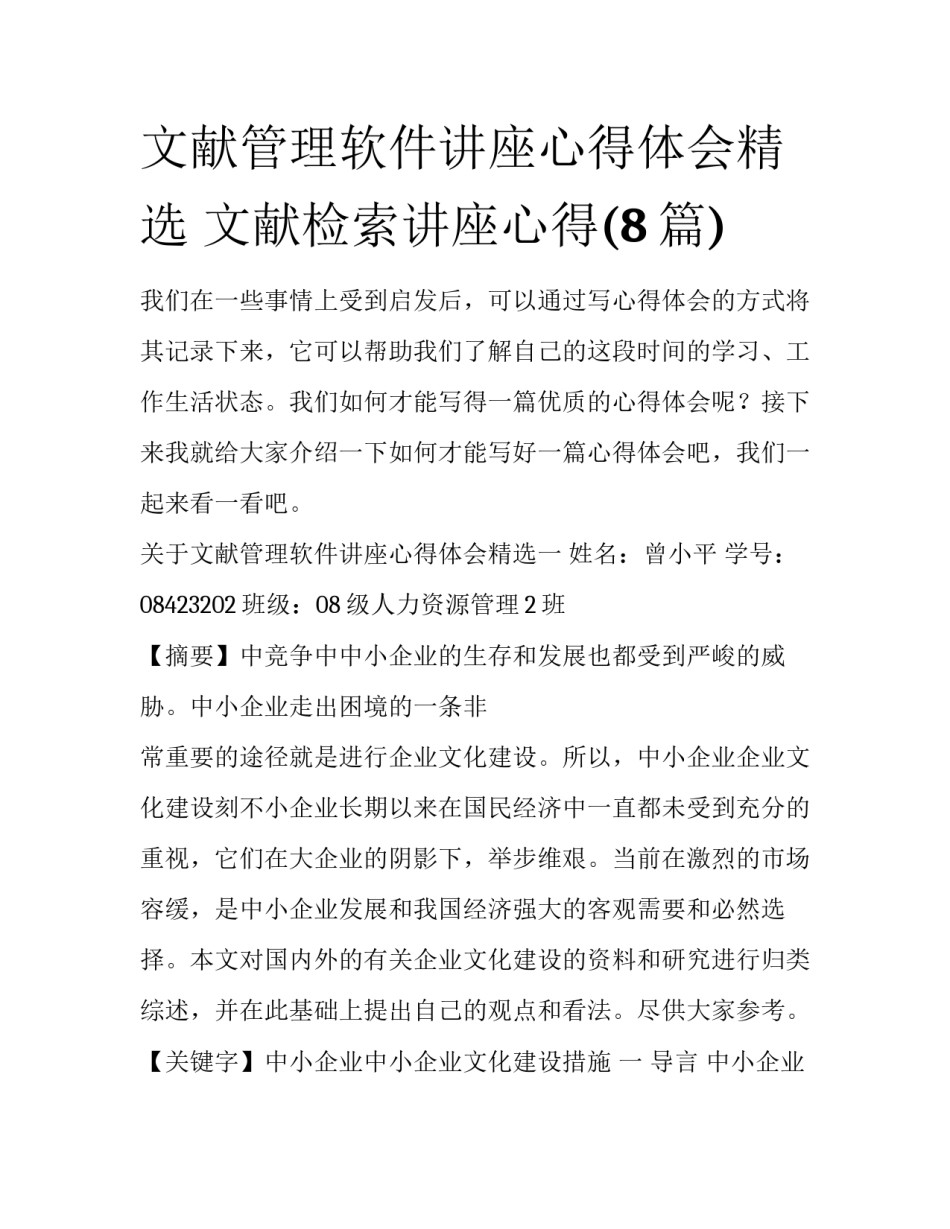 文献管理软件讲座心得体会精选 文献检索讲座心得(8篇)_第1页