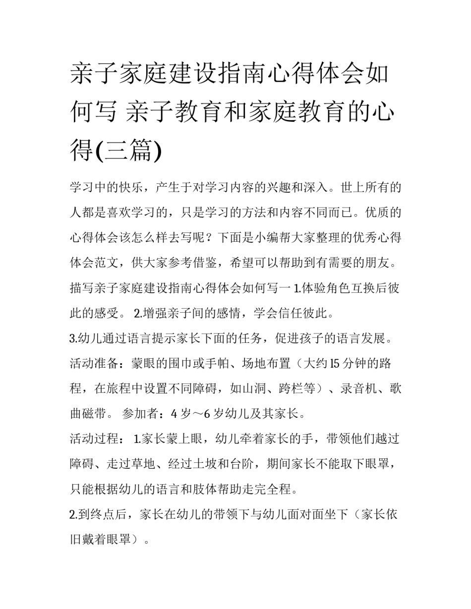 亲子家庭建设指南心得体会如何写 亲子教育和家庭教育的心得(三篇)_第1页