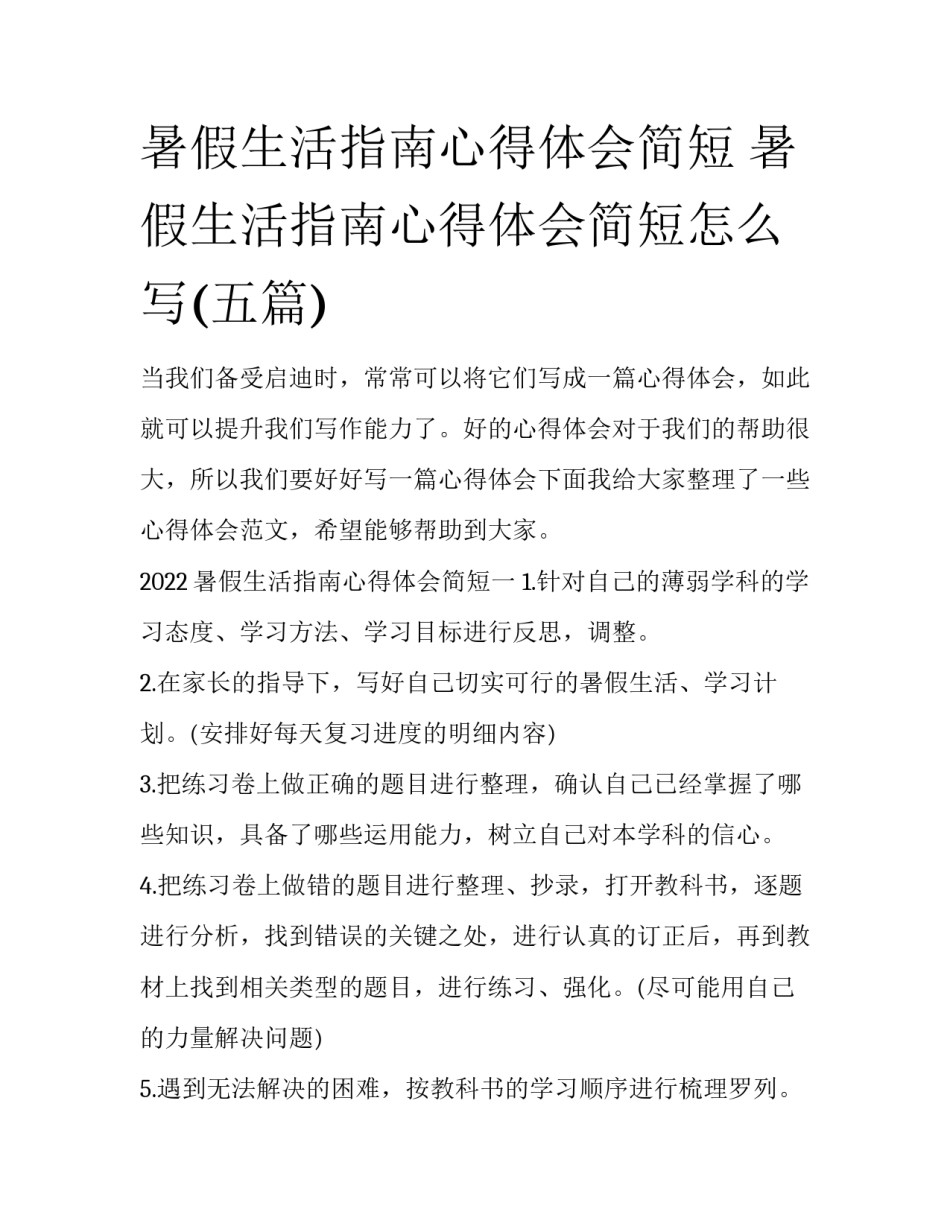 暑假生活指南心得体会简短 暑假生活指南心得体会简短怎么写(五篇)_第1页