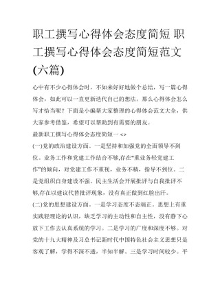 职工撰写心得体会态度简短 职工撰写心得体会态度简短范文(六篇)