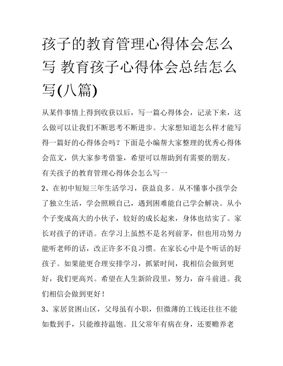 孩子的教育管理心得体会怎么写 教育孩子心得体会总结怎么写(八篇)_第1页