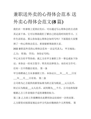 兼职送外卖的心得体会范本 送外卖心得体会范文(8篇)