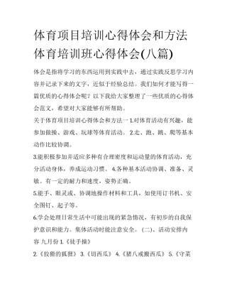 体育项目培训心得体会和方法 体育培训班心得体会(八篇)