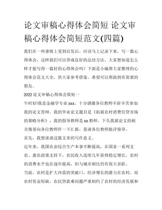 论文审稿心得体会简短 论文审稿心得体会简短范文(四篇)