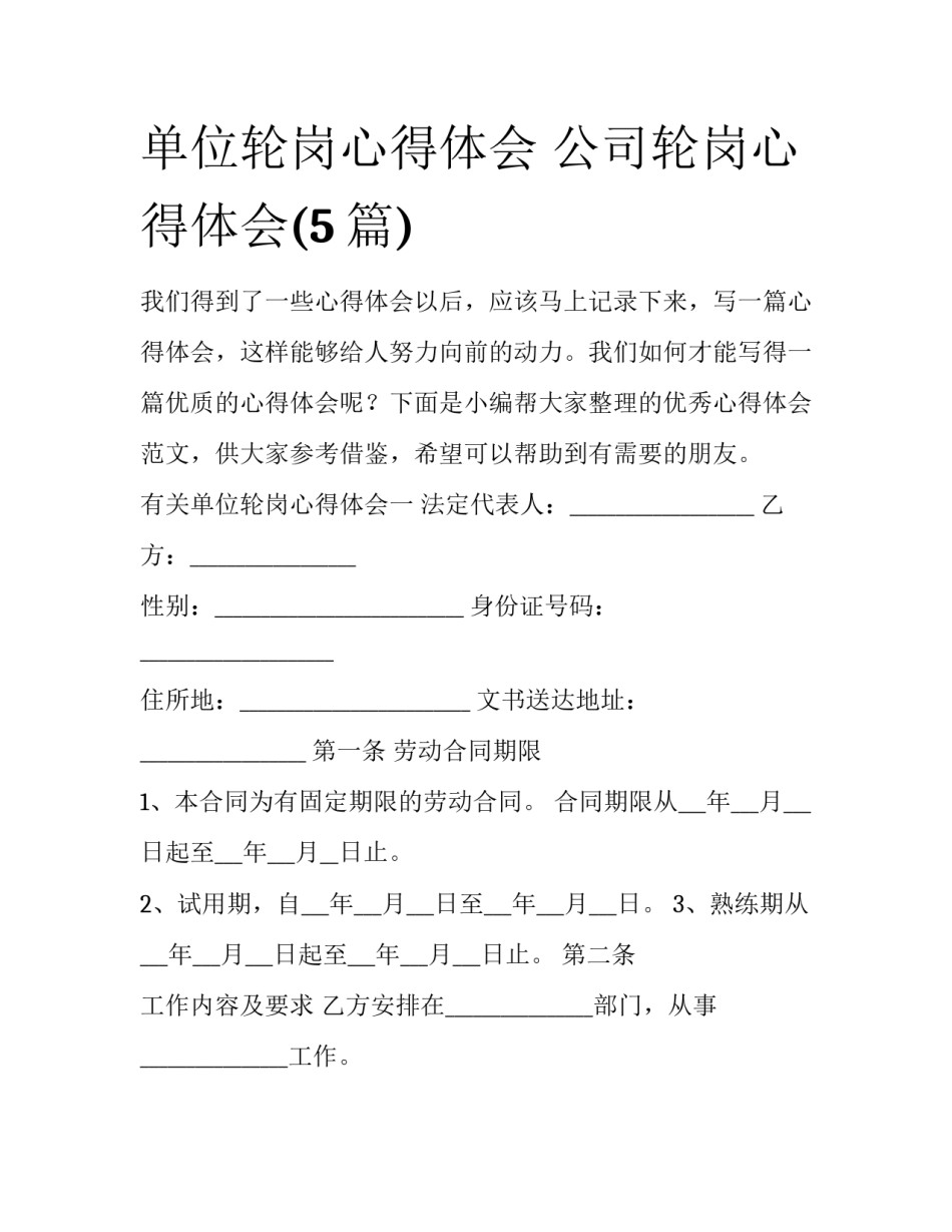 单位轮岗心得体会 公司轮岗心得体会(5篇)_第1页