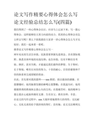 论文写作精要心得体会怎么写 论文经验总结怎么写(四篇)
