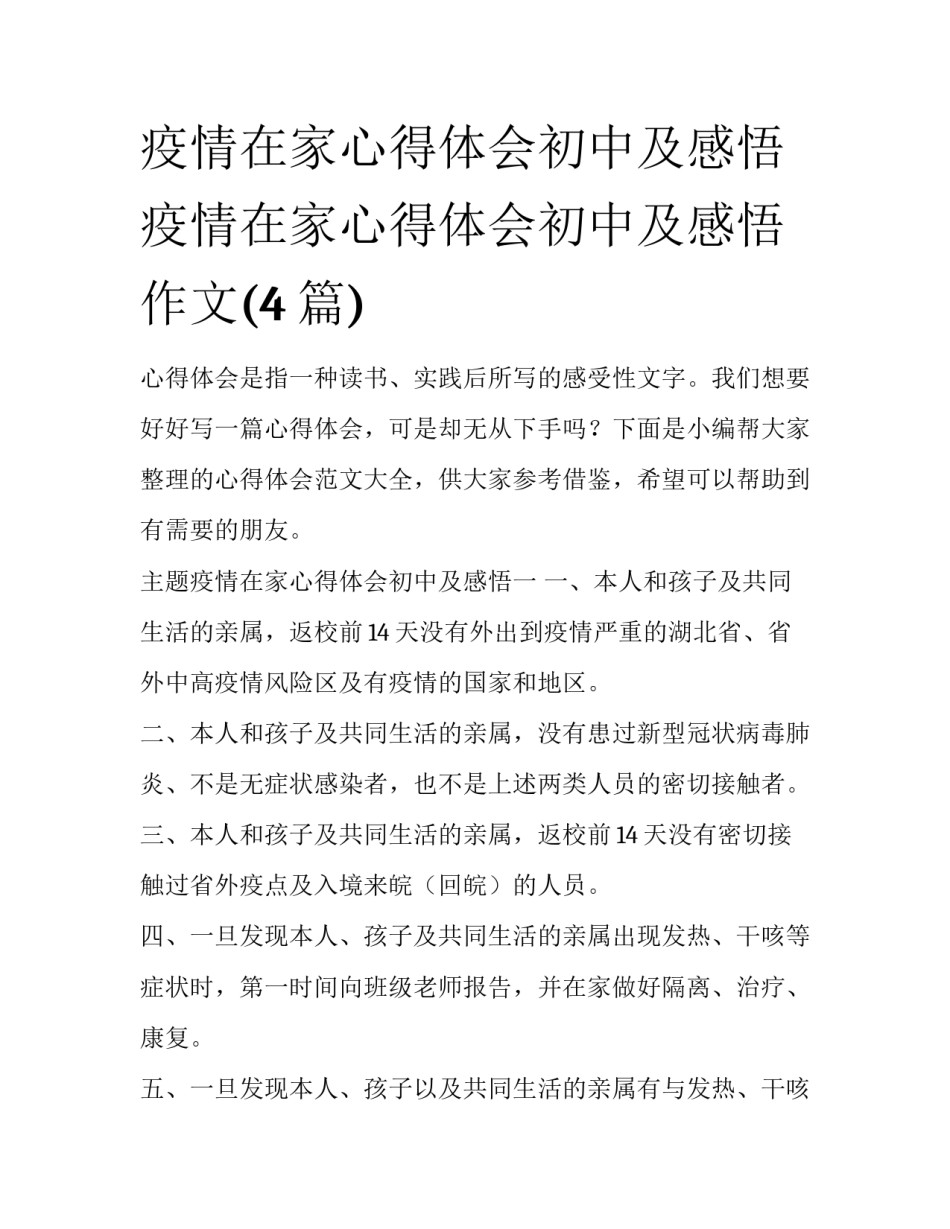 疫情在家心得体会初中及感悟 疫情在家心得体会初中及感悟作文(4篇)_第1页