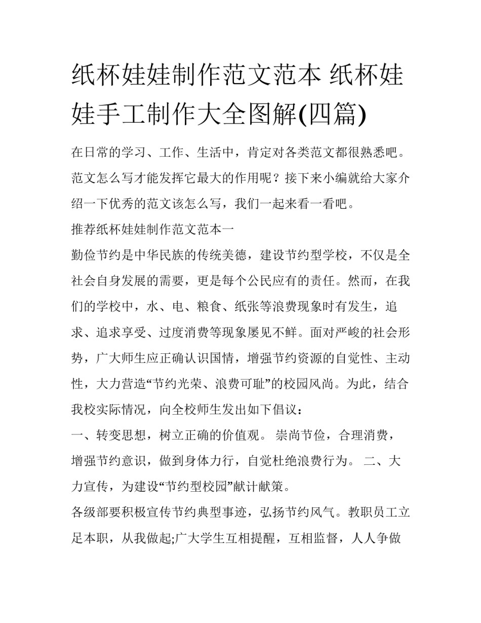 纸杯娃娃制作范文范本 纸杯娃娃手工制作大全图解(四篇)_第1页