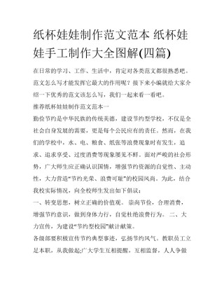 纸杯娃娃制作范文范本 纸杯娃娃手工制作大全图解(四篇)