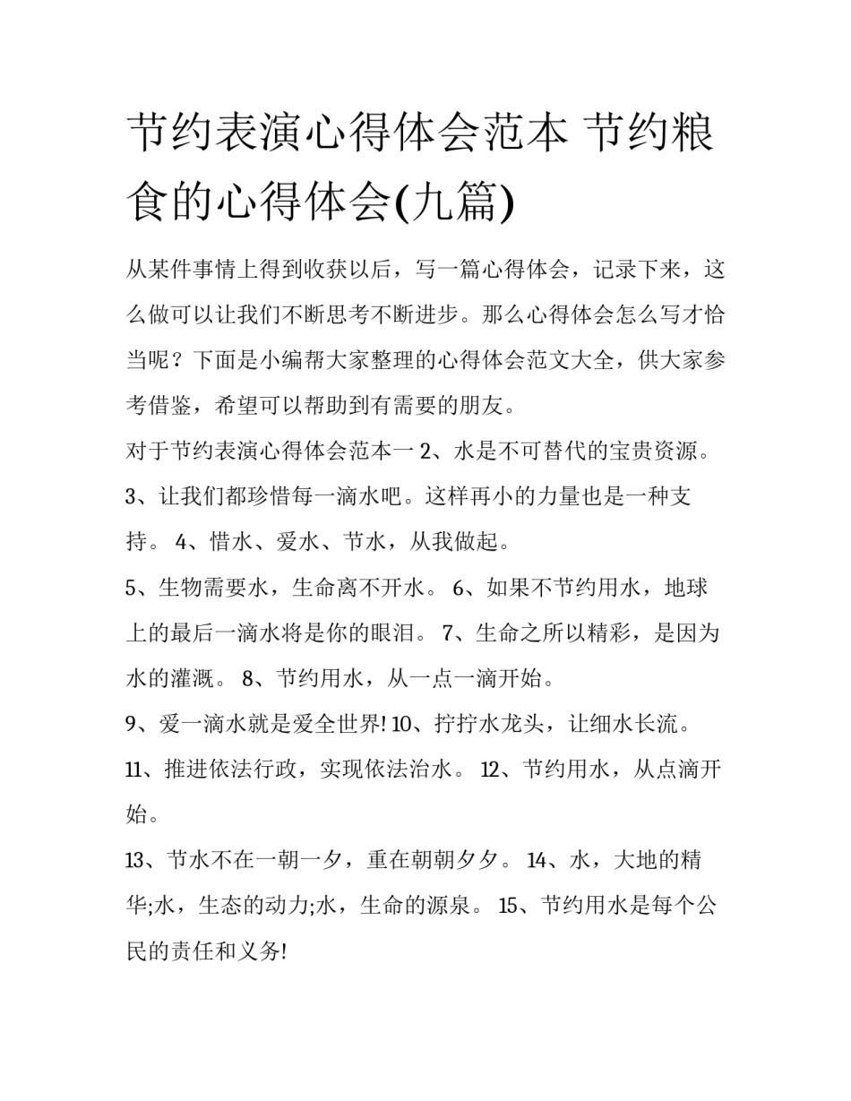 节约表演心得体会范本 节约粮食的心得体会(九篇)_第1页