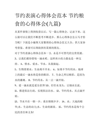 节约表演心得体会范本 节约粮食的心得体会(九篇)