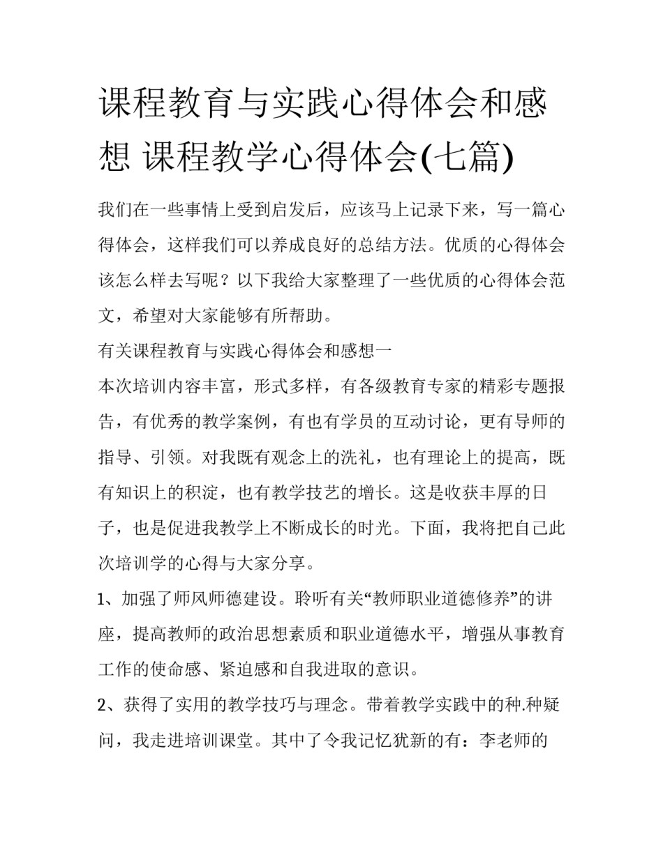 课程教育与实践心得体会和感想 课程教学心得体会(七篇)_第1页