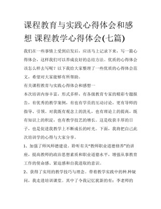 课程教育与实践心得体会和感想 课程教学心得体会(七篇)