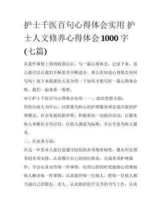 护士千医百句心得体会实用 护士人文修养心得体会1000字(七篇)