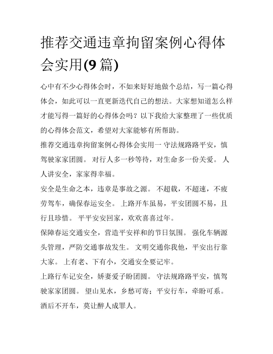 推荐交通违章拘留案例心得体会实用(9篇)_第1页
