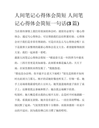 人间笔记心得体会简短 人间笔记心得体会简短一句话(3篇)
