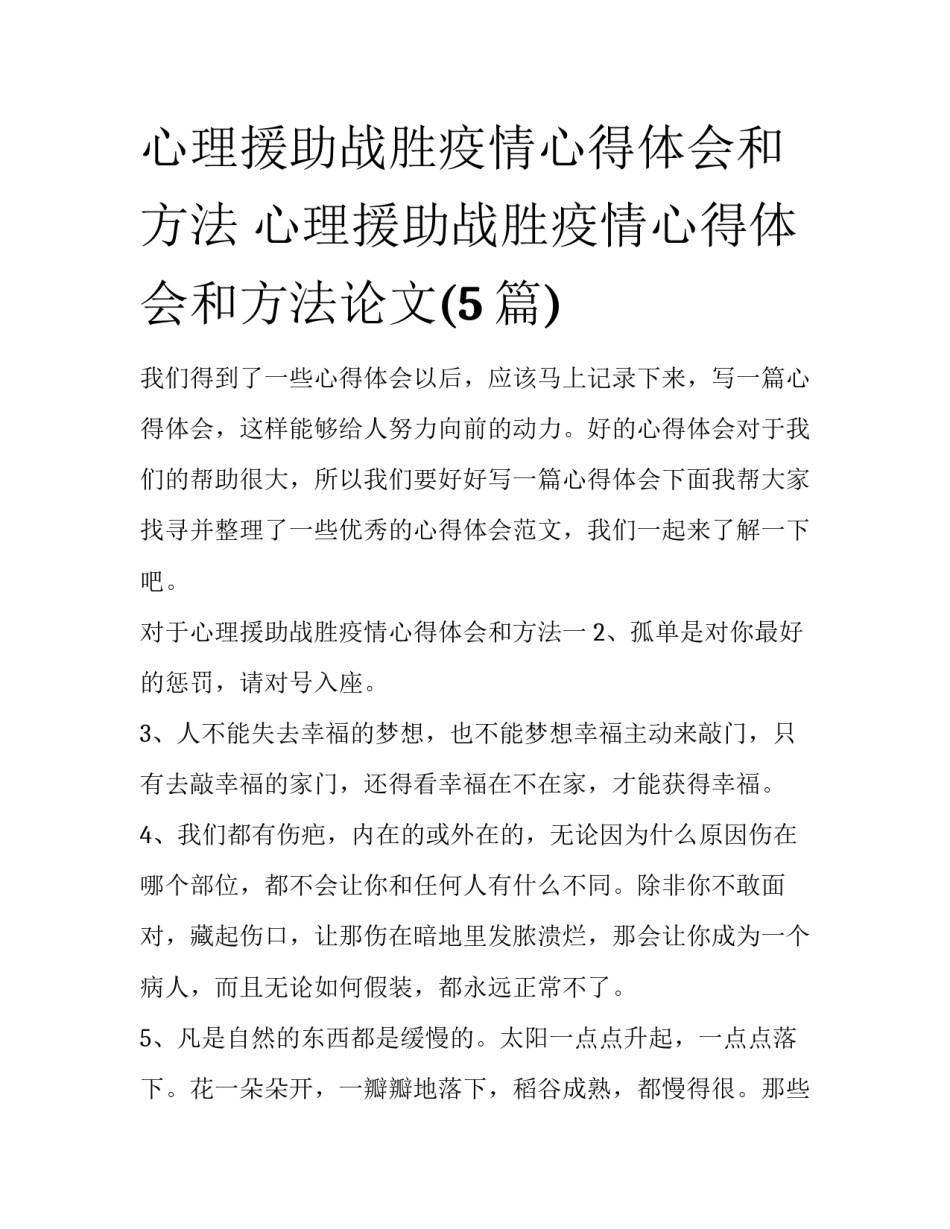 心理援助战胜疫情心得体会和方法 心理援助战胜疫情心得体会和方法论文(5篇)_第1页