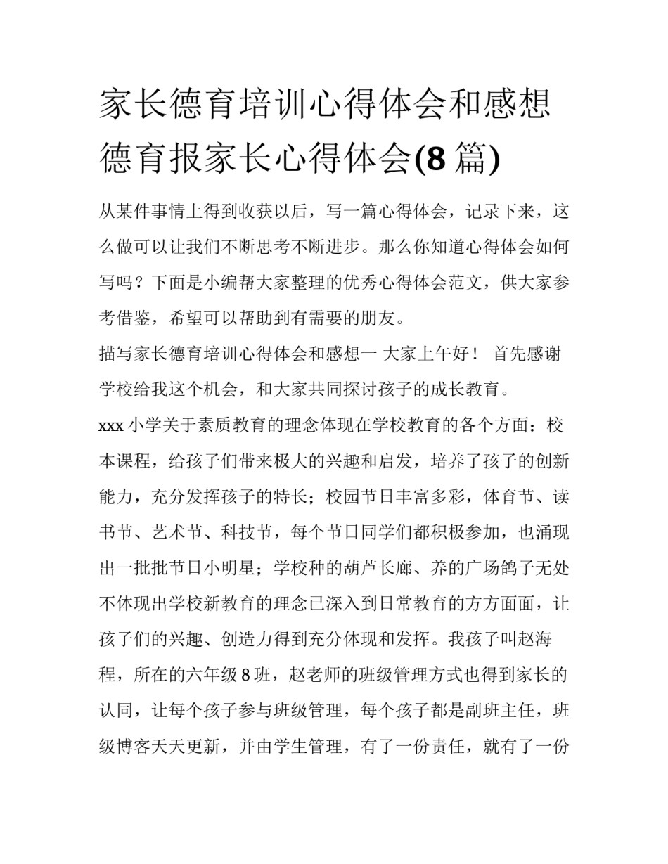 家长德育培训心得体会和感想 德育报家长心得体会(8篇)_第1页