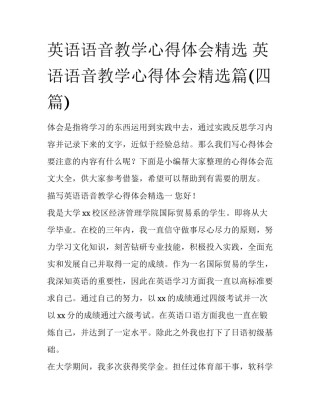 英语语音教学心得体会精选 英语语音教学心得体会精选篇(四篇)