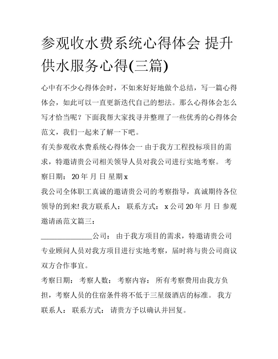 参观收水费系统心得体会 提升供水服务心得(三篇)_第1页