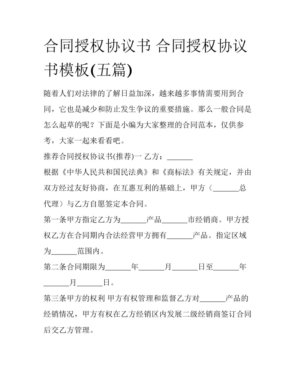 合同授权协议书 合同授权协议书模板(五篇)_第1页