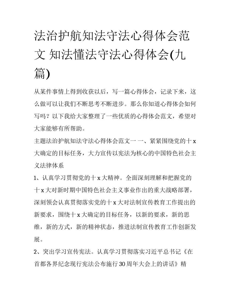 法治护航知法守法心得体会范文 知法懂法守法心得体会(九篇)_第1页