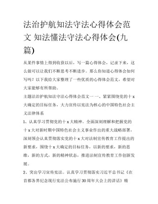 法治护航知法守法心得体会范文 知法懂法守法心得体会(九篇)