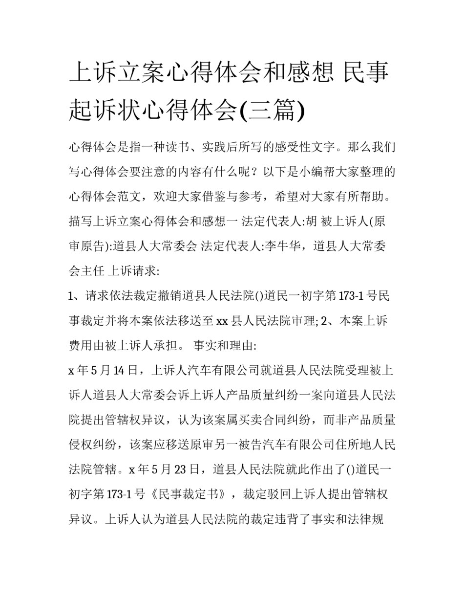 上诉立案心得体会和感想 民事起诉状心得体会(三篇)_第1页
