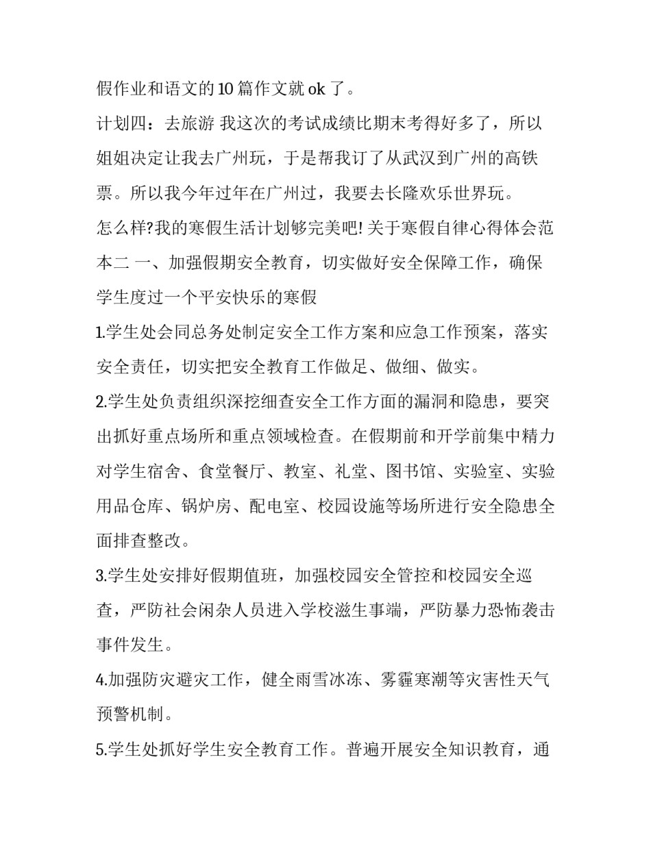 寒假自律心得体会范本 寒假期间自律生活心得体会(八篇)_第2页