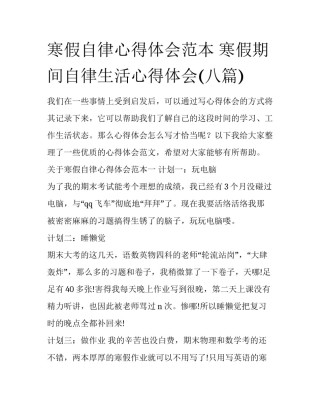 寒假自律心得体会范本 寒假期间自律生活心得体会(八篇)