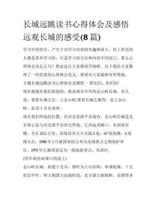 长城远眺读书心得体会及感悟 远观长城的感受(8篇)
