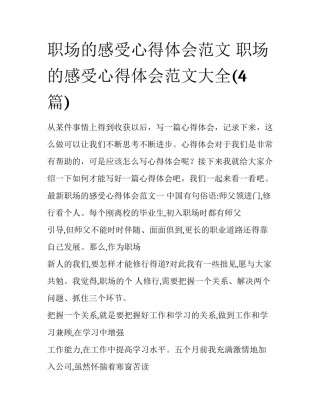 职场的感受心得体会范文 职场的感受心得体会范文大全(4篇)