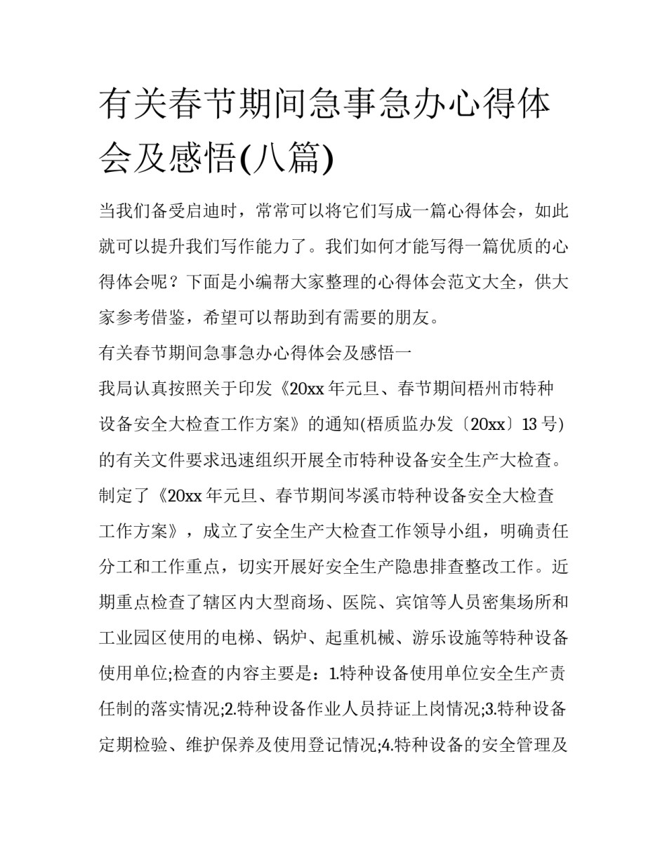 有关春节期间急事急办心得体会及感悟(八篇)_第1页