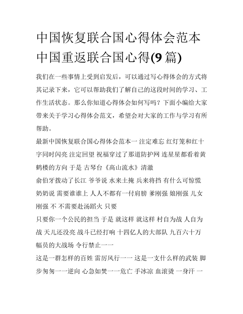 中国恢复联合国心得体会范本 中国重返联合国心得(9篇)_第1页