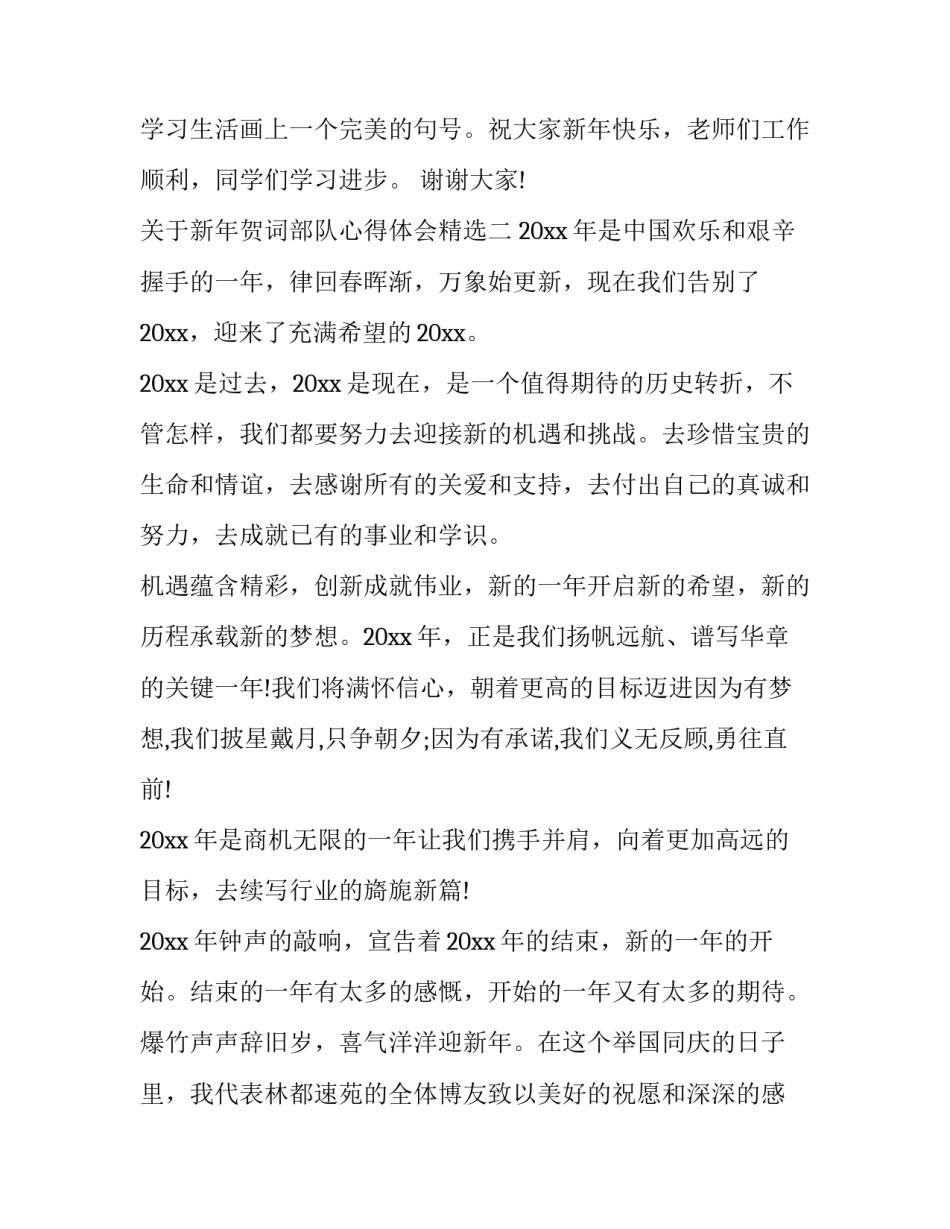 新年贺词部队心得体会精选 部队新年贺词简短(九篇)_第3页