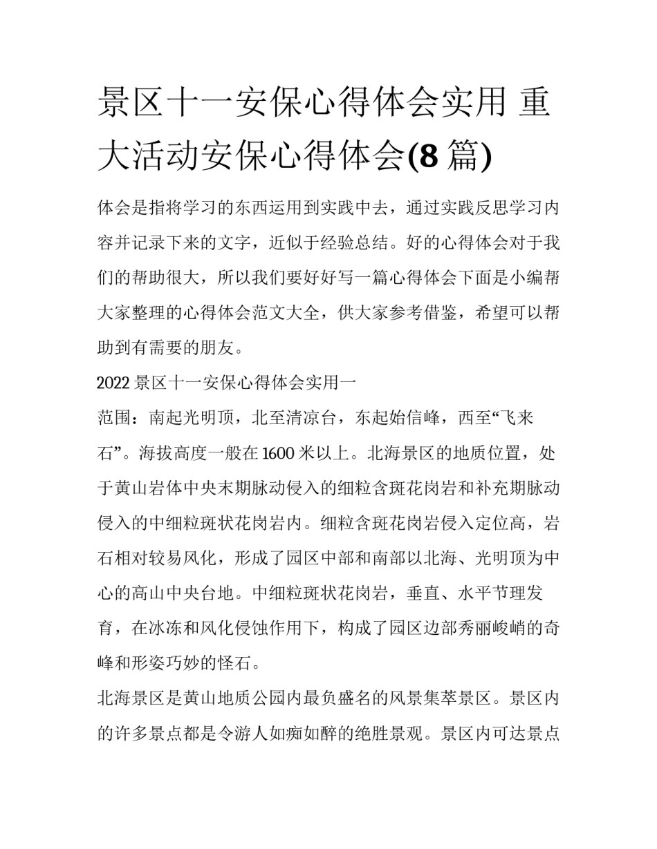 景区十一安保心得体会实用 重大活动安保心得体会(8篇)_第1页