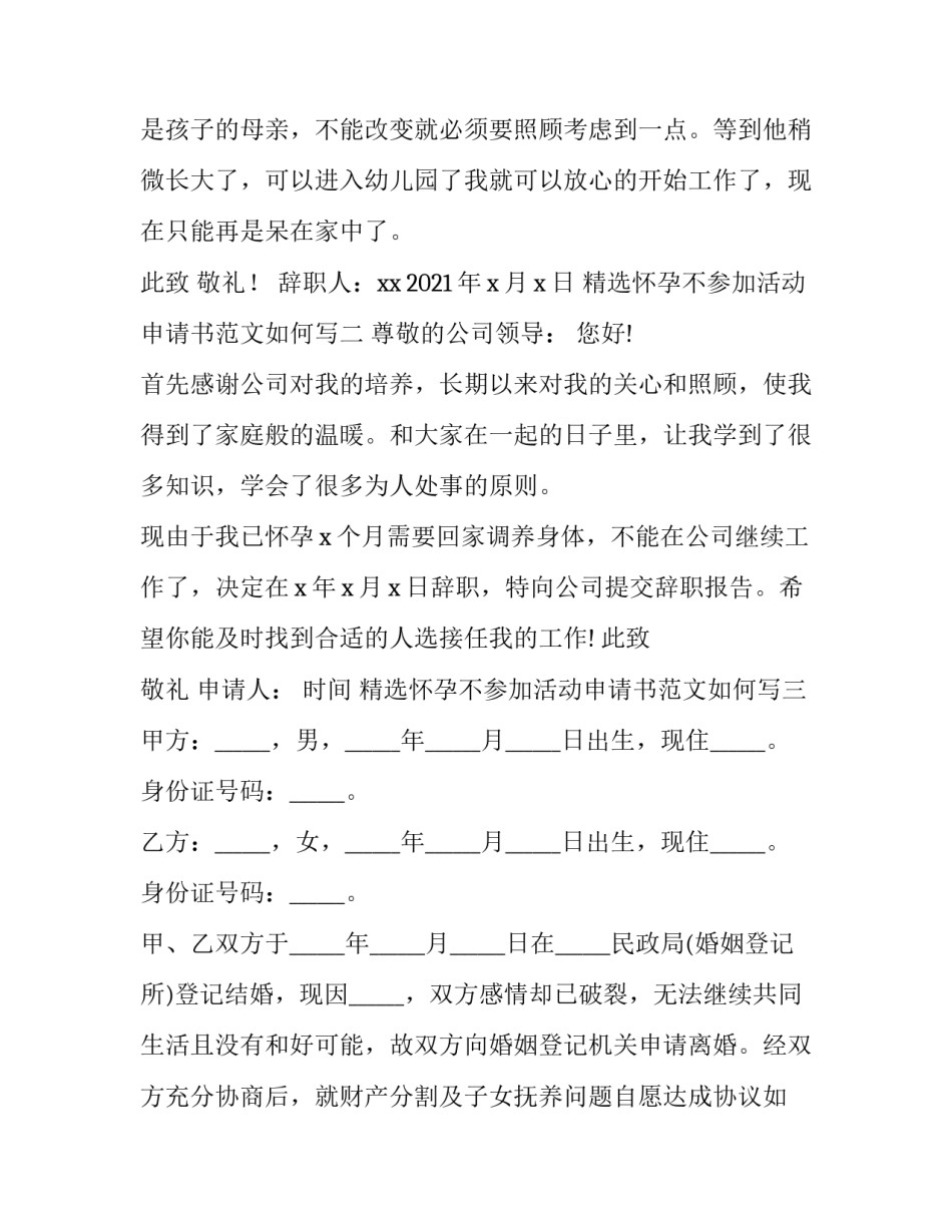 怀孕不参加活动申请书范文如何写 怀孕期间申请书不打疫苗范文(7篇)_第3页
