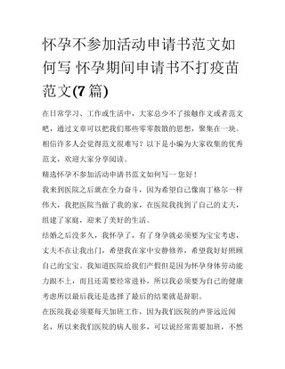 怀孕不参加活动申请书范文如何写 怀孕期间申请书不打疫苗范文(7篇)