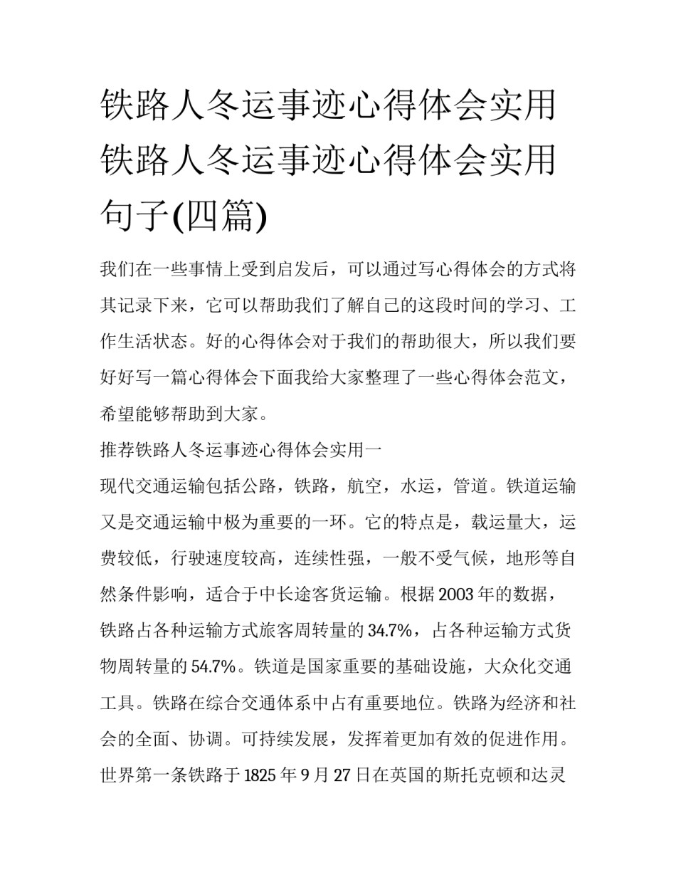 铁路人冬运事迹心得体会实用 铁路人冬运事迹心得体会实用句子(四篇)_第1页
