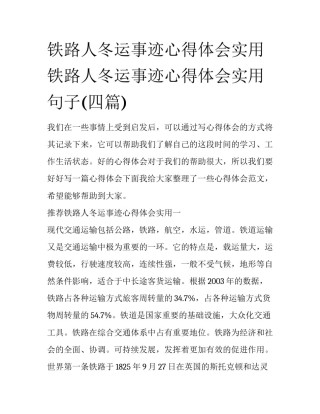 铁路人冬运事迹心得体会实用 铁路人冬运事迹心得体会实用句子(四篇)