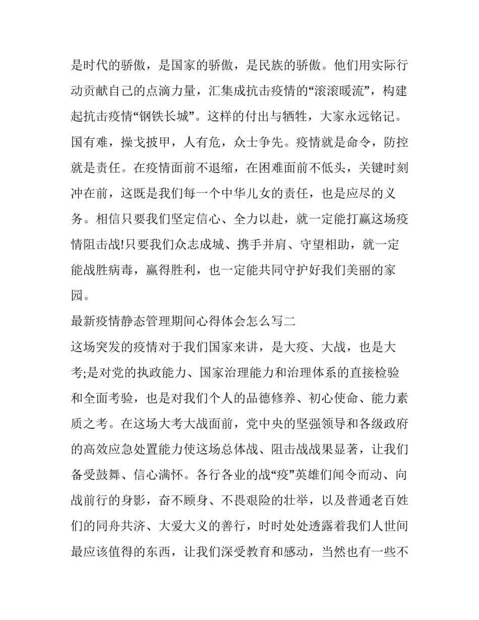 疫情静态管理期间心得体会怎么写 疫情静态管理期间心得体会怎么写好(7篇)_第3页