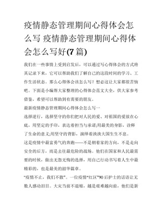 疫情静态管理期间心得体会怎么写 疫情静态管理期间心得体会怎么写好(7篇)