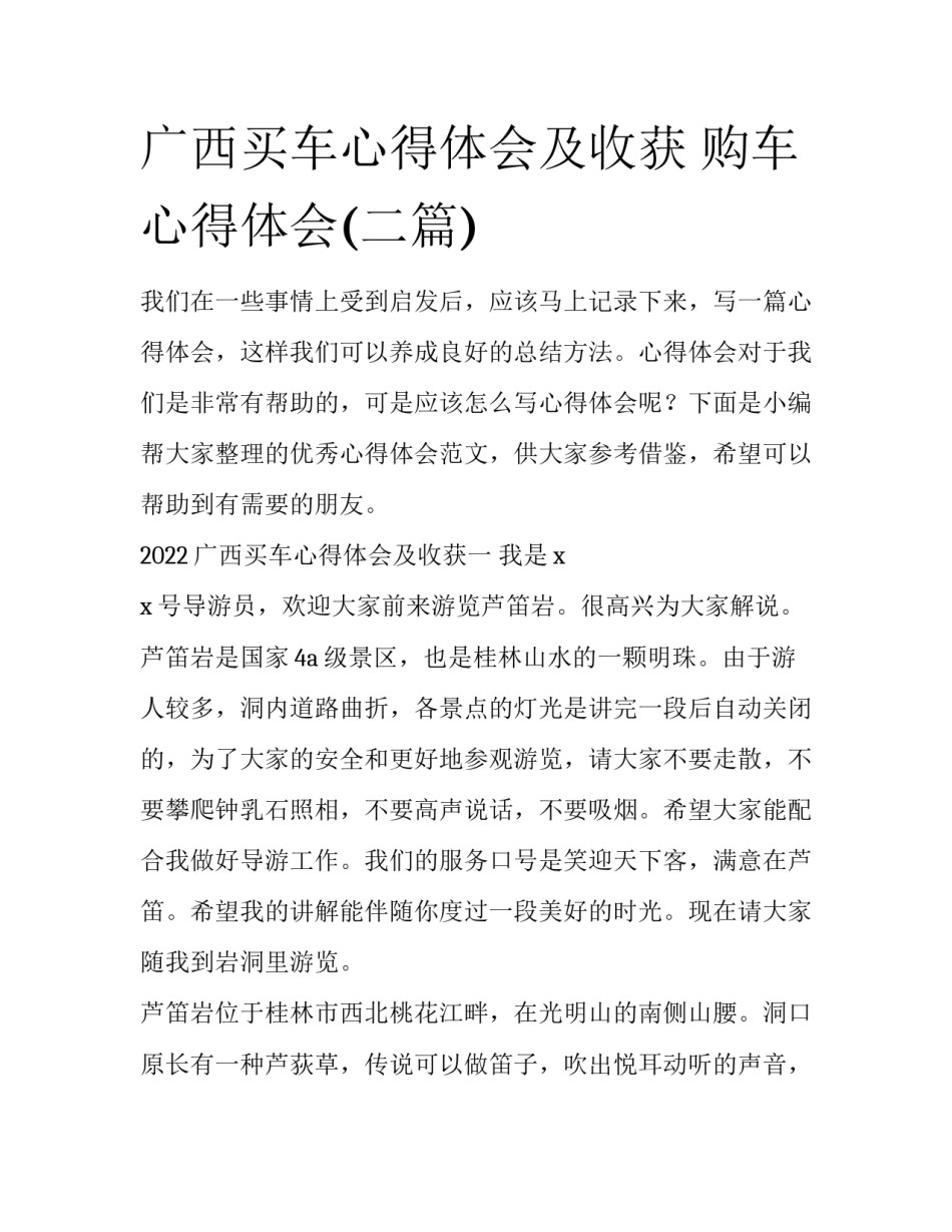 广西买车心得体会及收获 购车心得体会(二篇)_第1页